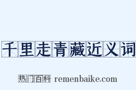千里走青藏近义词是什么意思的图片